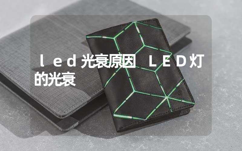 led光衰原因 LED灯的光衰